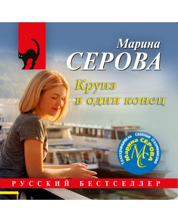 Круиз в один конец