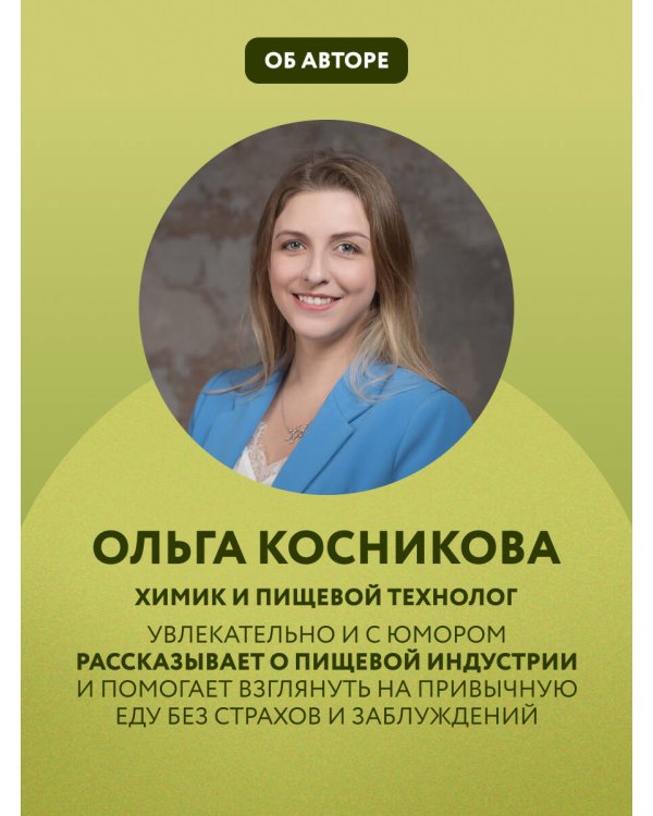 Страшная химия. Еда с Е-шками. Из чего делают нашу еду и почему не стоит ее бояться