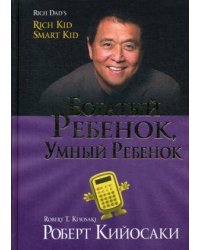 Богатый ребенок, умный ребенок (золот.тиснен.)