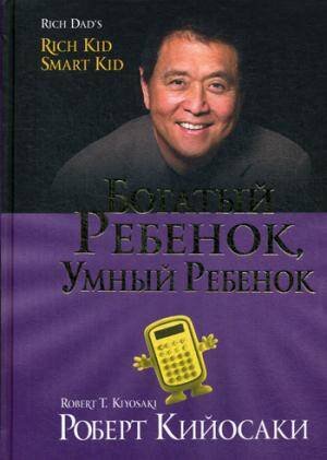 Богатый ребенок, умный ребенок (золот.тиснен.)