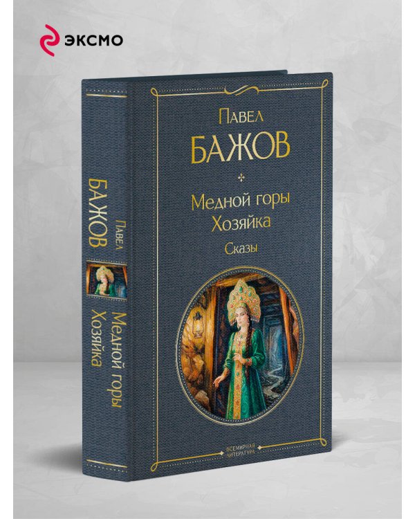 Медной горы Хозяйка. Сказы