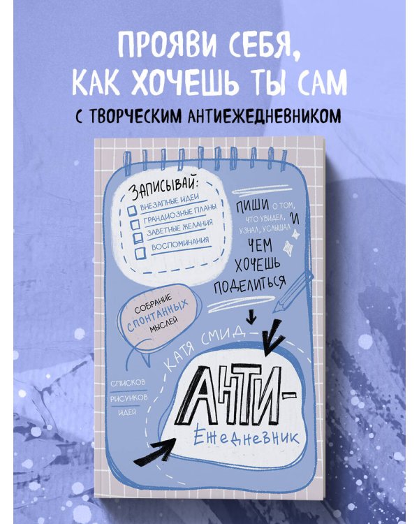 Антиежедневник. Пиши о том, что увидел, узнал, услышал! Аналог "Уничтожь меня"