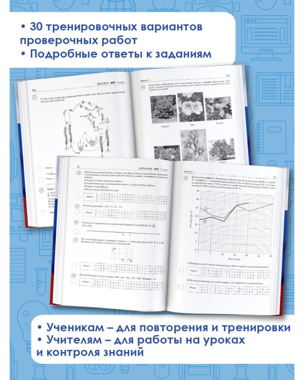 Русский язык. Математика. История. Биология. Физика. География. Английский язык. Большой сборник тренировочных вариантов проверочных работ для подготовки к ВПР. 7 класс