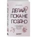 Дополнительное изображение книги «Делай, пока не поздно. Как начать действовать, даже если нет сил, мотивации и уверенности»