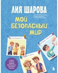 Мой безопасный мир. Самые важные правила безопасности для детей от 5 до 10 лет