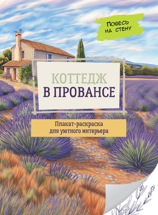Коттедж в Провансе