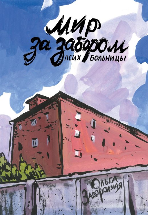 Обложка книги «Мир за забором психбольницы», ISBN 9785907637870