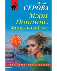 Мэри Поппинс. Финальный акт