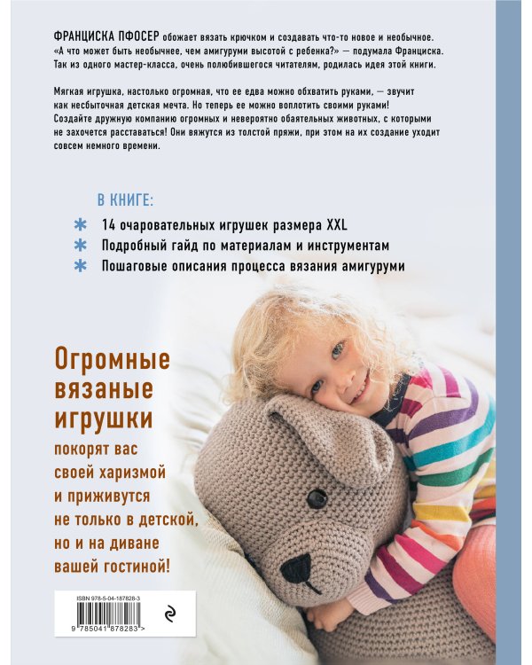 Альпака-обнимака и другие гигантские амигуруми. 14 вязаных игрушек размера XXL