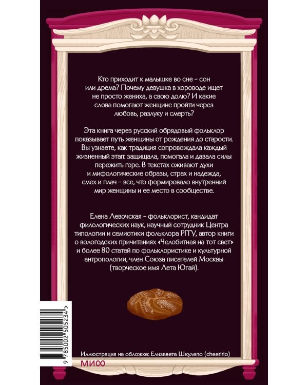 Дополнительное изображение книги «Круг жизни. Женщина в русском обрядовом фольклоре»
