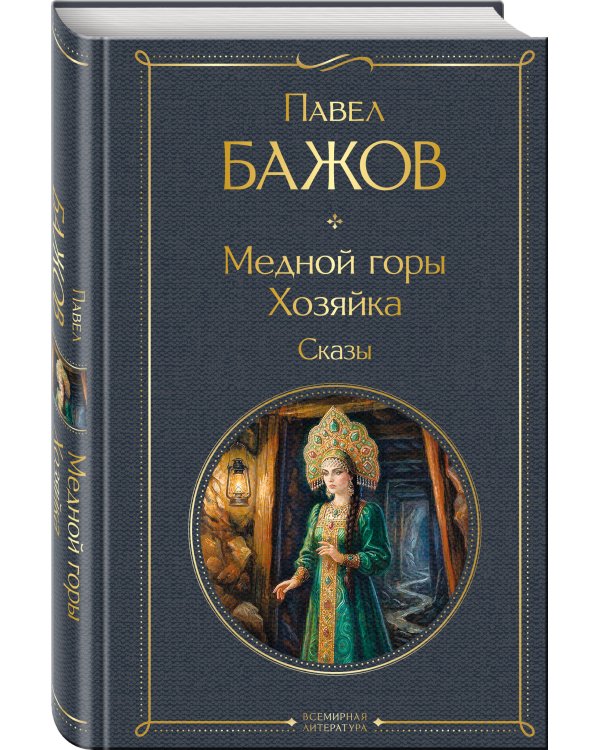 Медной горы Хозяйка. Сказы
