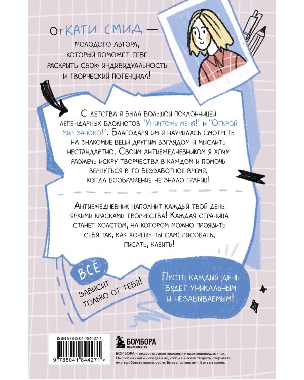 Антиежедневник. Пиши о том, что увидел, узнал, услышал! Аналог "Уничтожь меня"