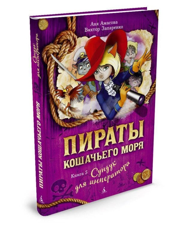 Пираты Кошачьего моря. Кн. 5. Сундук для императора