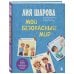 Мой безопасный мир. Самые важные правила безопасности для детей от 5 до 10 лет