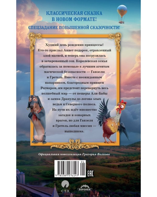 Дополнительное изображение книги «Ганзель и Гретель: Миссия «Спящая красавица». Официальная новеллизация»