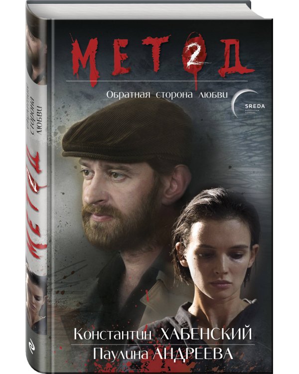 Метод 2. Обратная сторона любви