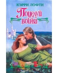 Поцелуй воина