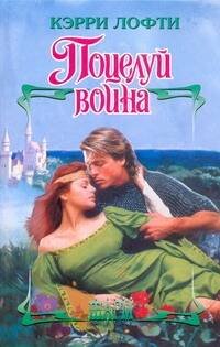 Обложка книги «Поцелуй воина» — Лофти Кэрри, ISBN 9785170712960