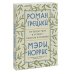 Роман с Грецией. Путешествие в страну солнца и оливок
