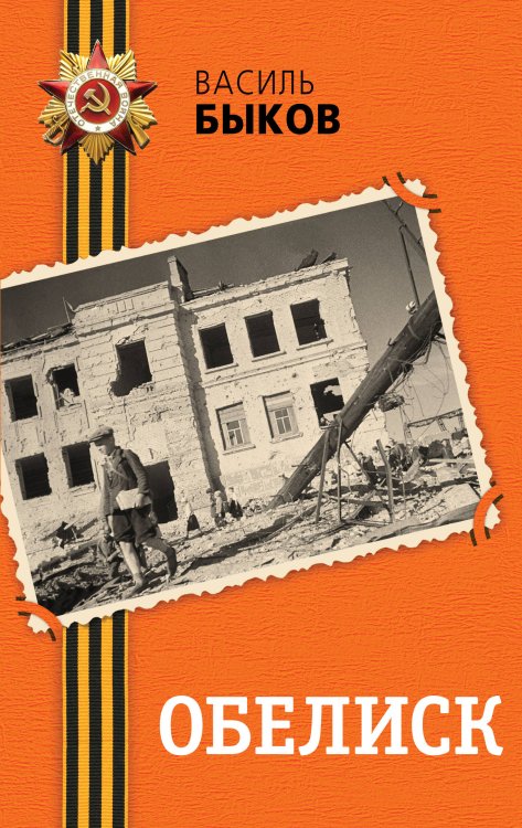 День Победы. Классика военной литературы Обелиск
