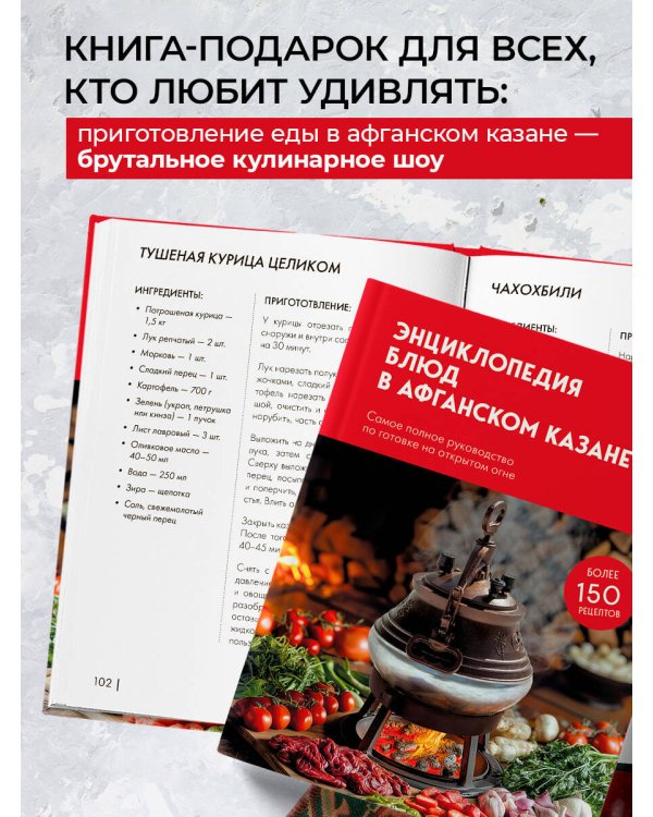 Энциклопедия блюд в афганском казане. Самое полное руководство по готовке на открытом огне