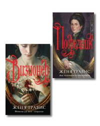 Комплект из 2-х книг. Визионер + Посредник