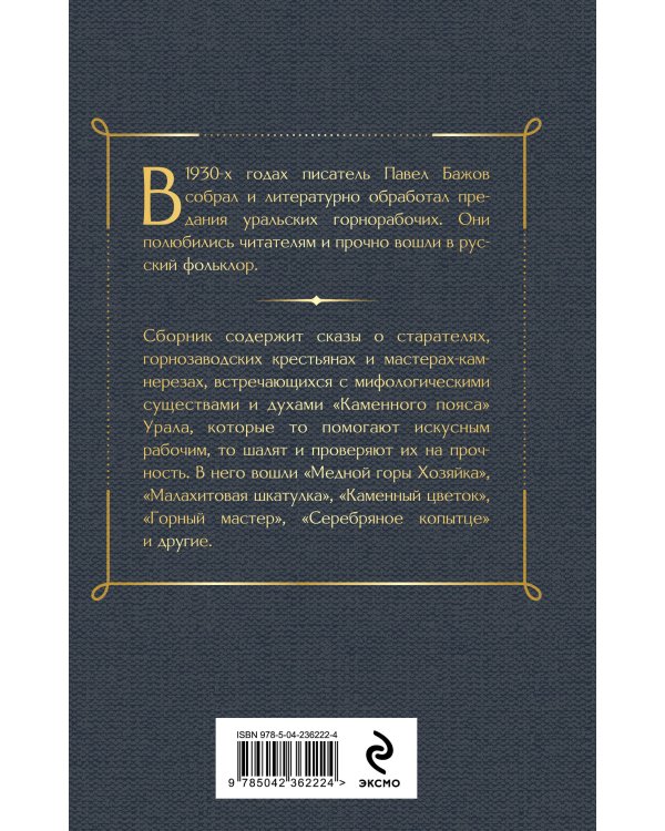 Медной горы Хозяйка. Сказы
