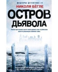 Остров Дьявола
