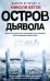 Остров Дьявола
