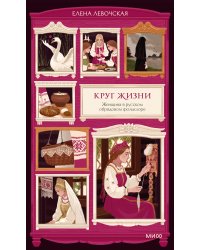 Круг жизни. Женщина в русском обрядовом фольклоре