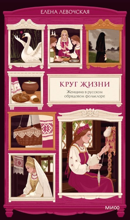 Обложка книги «Круг жизни. Женщина в русском обрядовом фольклоре» — Левочская Елена Федоровна, ISBN 9785002505234