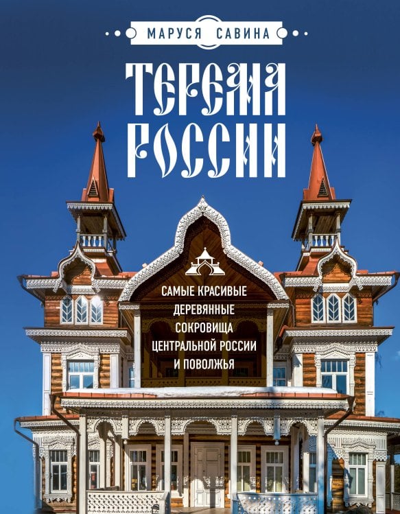Подарочные издания. Туризм. Эксклюзив Терема России. Самые красивые деревянные сокровища Центральной России и Поволжья