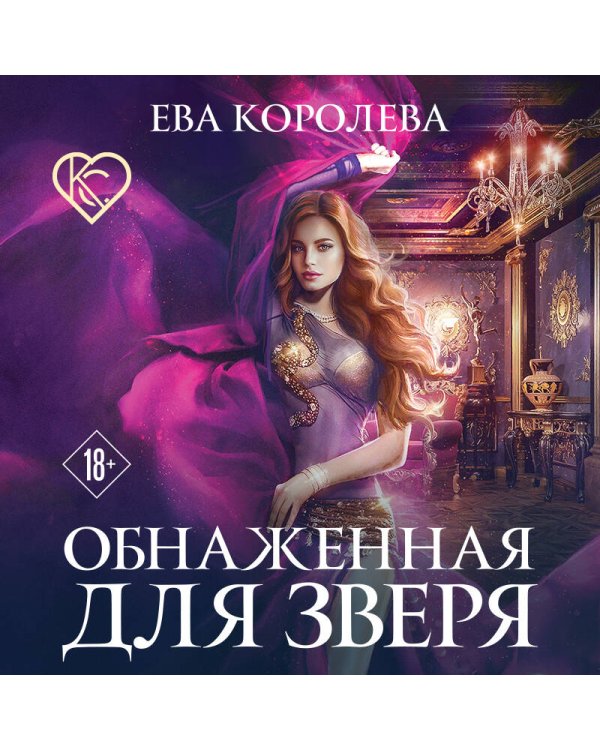Дополнительное изображение книги «Обнаженная для зверя»