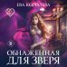 Дополнительное изображение книги «Обнаженная для зверя»