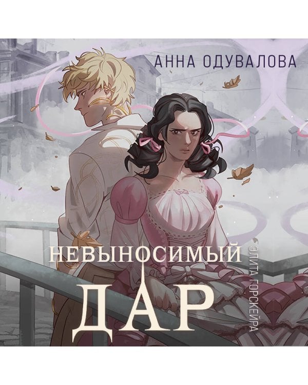 Элита Горскейра. Невыносимый дар