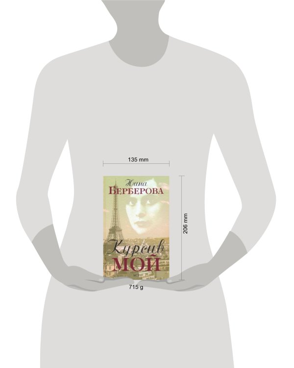 Дополнительное изображение книги «Курсив мой»