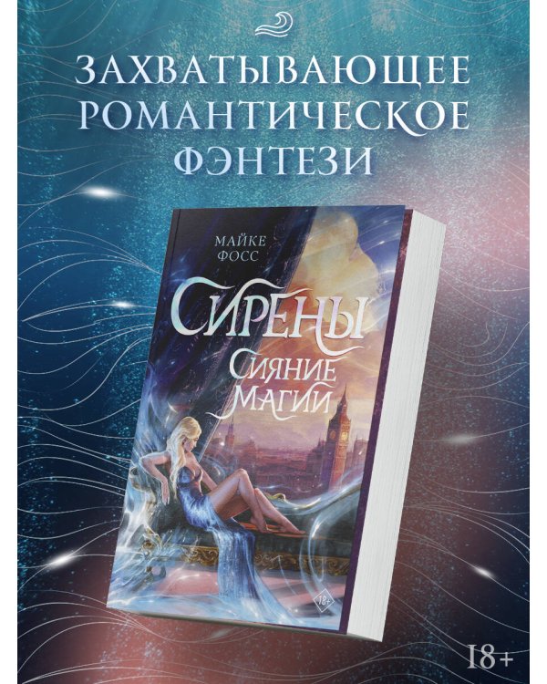 Сирены. Сияние магии