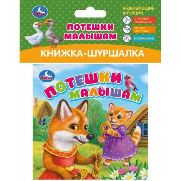 Потешки малышам (книжка-шуршалка 110х110мм, 8стр) Умка в кор.250шт