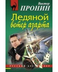 Ледяной ветер азарта: роман
