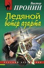 Обложка книги «Ледяной ветер азарта: роман» — Пронин Виктор Алексеевич, ISBN 9785699424825