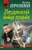 Обложка книги «Ледяной ветер азарта: роман» — Пронин Виктор Алексеевич, ISBN 9785699424825