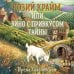 Дополнительное изображение книги «Козий крайм, или Вино с привкусом тайны (#2) (формат клатчбук)»