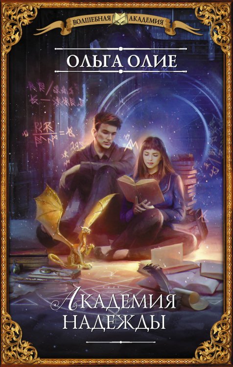 Волшебная академия Академия надежды