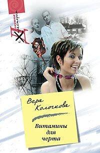 Девушка с характером в мягкой обложке (Центрполиграф) Витамины для черта