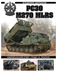 РСЗО M270 MLRS. Американский ответ «Граду» и «Урагану»
