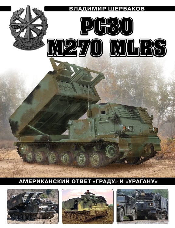 Война и мы. Танковая коллекция РСЗО M270 MLRS. Американский ответ «Граду» и «Урагану»