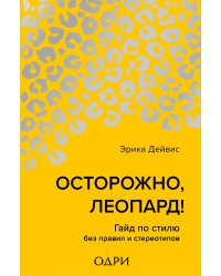 Осторожно, леопард! Гайд по стилю без правил и стереотипов
