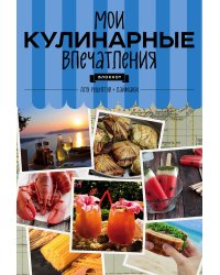 Мои кулинарные впечатления. Блокнот для записи рецептов и лайфхаков (раки)