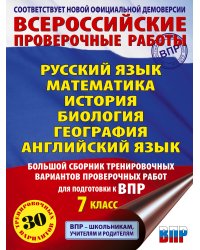 Русский язык. Математика. История. Биология. Физика. География. Английский язык. Большой сборник тренировочных вариантов проверочных работ для подготовки к ВПР. 7 класс