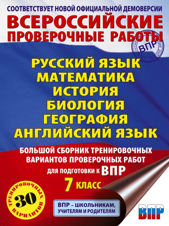 Русский язык. Математика. История. Биология. Физика. География. Английский язык. Большой сборник тренировочных вариантов проверочных работ для подготовки к ВПР. 7 класс